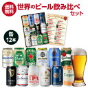 世界の缶ビール12本セット ビール ギフト 詰め合わせ 飲み比べ ギフト プレゼント AIB