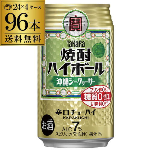 タカラ 焼酎ハイボールシークァーサー350ml缶×4ケース(96缶) TaKaRa チューハイ サワー 96本 宝酒造 糖質ゼロ プリン体ゼロ 甘味料ゼロ AIB タカラ 焼酎ハイボールシークァーサー350ml缶×4ケース(96缶) TaKaRa チューハイ サワー 96本 宝酒造 糖質ゼロ プリン体ゼロ 甘味料ゼロ AIB