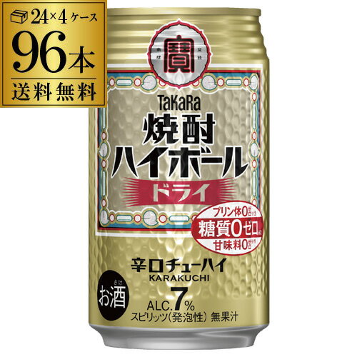 【 エントリーP10倍 9/4 20時~9/10】【送料無料】【宝】【ドライ】タカラ 焼酎ハイボールドライ350ml缶×4ケース(96缶)96本 TaKaRa チューハイ サワー AIB 【 エントリーP10倍 9/4 20時~9/10】【送料無料】【宝】【ドライ】タカラ 焼酎ハイボールドライ350ml缶×4ケース(96缶)96本 TaKaRa チューハイ サワー AIB