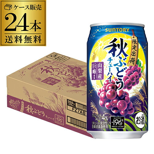 送料無料 サントリー -196℃ 秋ぶどう 期間限定350ml缶×24本 1ケースSUNTORY ぶどう 葡萄 ブドウ チューハイ サワー 長Sのサムネイル