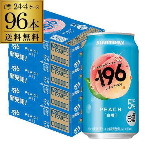 【9/18～9/25 P3倍】送料無料 サントリー -196℃ 白桃 ALC.5% 350ml×96本(24本×4ケース) チューハイ サワー もも ピーチ 長S