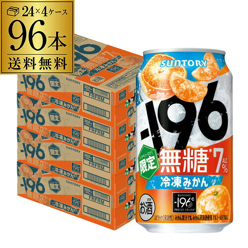 送料無料 サントリー -196℃ 無糖 冷凍みかん 期間限定 350ml×96本(24本×4ケース) チューハイ サワー ミカン みかん 長S 送料無料 サントリー -196℃ 無糖 冷凍みかん 期間限定 350ml×96本(24本×4ケース) チューハイ サワー ミカン みかん 長S