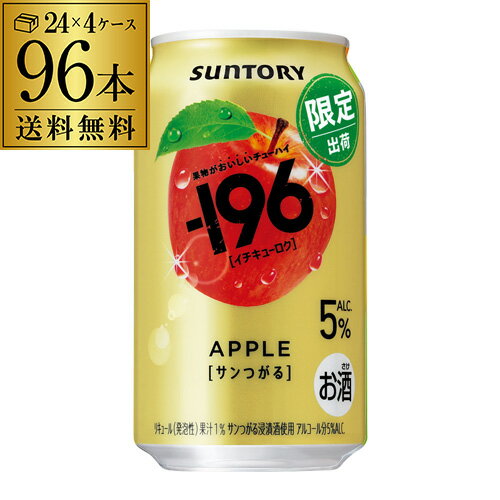 【エントリーP10倍 11/20 20時～11/26】送料無料 サントリー -196℃ サンつがる 期間限定 350ml×96本(24本×4ケース) チューハイ サワー リンゴ りんご アップル 長S