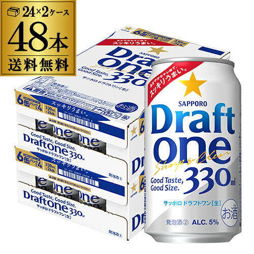 サッポロ ドラフトワン<生> 330ml×48本 (24本×2ケース) 送料無料 ビール 国産 ケース販売 SAPPORO 新ジャンル 発泡酒 長S サッポロ ドラフトワン<生> 330ml×48本 (24本×2ケース) 送料無料 ビール 国産 ケース販売 SAPPORO 新ジャンル 発泡酒 長S