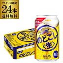 キリン のどごし生 350ml×24本 1ケース(24缶) のどごし 生 新ジャンル 第三のビール 国産 日本 長S