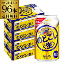 キリン のどごし生 350ml×96本(24本×4ケース) 送料無料 のどごし 新ジャンル 第三のビール 国産 日本 2個口発送 AIB