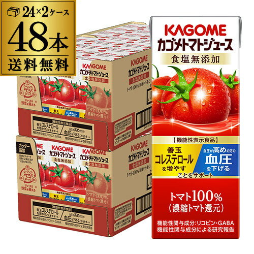 【エントリーP10倍 11/20 20時～11/26】カゴメ トマトジュース 食塩無添加送料無料 200ml 紙パック×48本(2ケース) 機能性表示食品 長S
