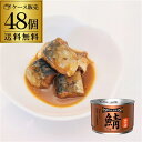 【8/24 20時〜8/26 P3倍】【48缶購入が更に得】送料無料 ストンロルズ 国産 さば缶 みそ煮 150g 48缶 非常食 防災 長期保存 災害対策 保...