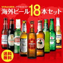 海外ビール セット 飲み比べ 詰め合わせ 送料無料 18本 輸入ビール 第28弾 長S