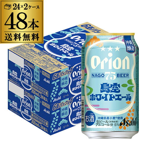 【9/18～9/25 P3倍】アサヒ オリオンビール 75BEER 島空ホワイトエール 350ml×48本(24本×2ケース) 限定販売 送料無料 オリオン 沖縄 クラフトビール 地ビール 長Sのサムネイル