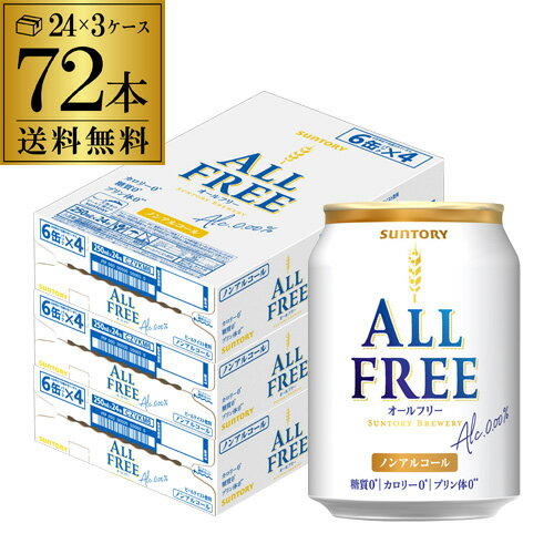 【エントリーP10倍 11/20 20時～11/26】サントリー 新オールフリー 250ml×72缶 送料無料【3ケース】ノンアルコール ノンアル ビール ビールテイスト飲料 SUNTORY 国産 24本 AIB
