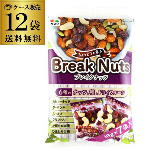 楽天世界のビール専門店BEER THE WORLD【11/30～12/1 P3倍】【ケース買いがお得】カネタ ブレイクナッツ 112g×12袋 6種 ミックスナッツ 個包装 ドライフルーツ シード 長S