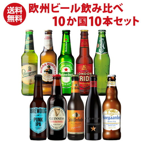 【エントリーP10倍 11/20 20時〜11/26】ヨーロッパ10か国セット 欧州ビール 送料無料 詰め合わせ 飲み比べ ビールセット 海外ビール 輸入ビール...