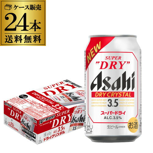 アサヒ スーパードライ ドライクリスタル 350ml×24本 送料無料 1ケース(24缶) DRY CRYSTAL ビール Alc3.5% 新しいビール 国産 長S