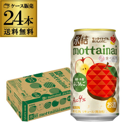 【エントリー最大P20倍 スーパーSALE中】送料無料 キリン 氷結 mottainai ふじりんご 期間限定 350ml×24本 1ケース チューハイ サワー りんご 長Sのサムネイル