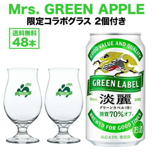 ホリデーに乾杯! GREEN LABELxMrs. GREEN APPLEコラボロゴ入り足つきグラス 2個付きキリン 麒麟 淡麗 グリーンラベル 糖質70％オフ 350ml×48缶送料無料2ケース 発泡酒 国産 日本 淡麗グリーン ミセスグリーンアップル コラボ グリーンラベル長S