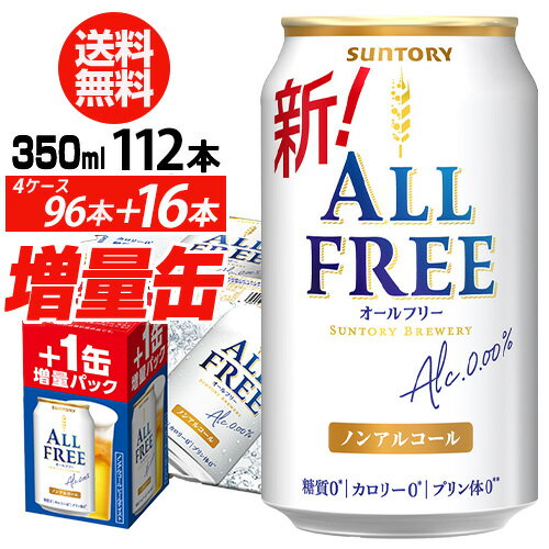 【エントリーP10倍 11/20 20時～11/26】送料無料 今だけ16缶増量中 サントリービール オールフリー 増量パック350ml×4ケース（96本入り＋16本 計112本でお届けします) ノンアルコールビール予約 2025/12/16以降発送予定