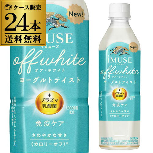 キリンビバレッジ iMUSE イミューズ オフ・ホワイト ヨーグルトテイスト 500ml×24本 1ケース 送料無料 プラズマ乳酸菌 乳酸菌飲料 ヨーグルト 機能性表示食品 RSLのサムネイル