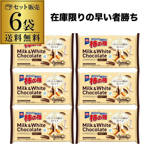 【11/30～12/1 P3倍】【限定商品 在庫限り】亀田の柿の種 ミルク＆ホワイトチョコレート 4パック入(70g) 6袋 チョコ柿の種 虎S