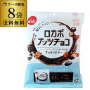 【11/18限定 P3倍】【ケース買いがお得 1袋620円】でん六 ロカボナッツチョコ 146g 8袋 ケース販売 個包装 小袋 ミックスナッツ カワタキ