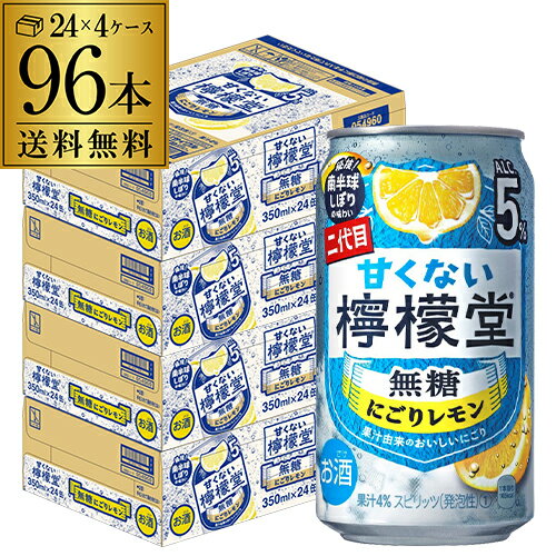 【エントリーP10倍 11/20 20時～11/26】送料無料 コカコーラ 甘くない檸檬堂 無糖にごりレモン 350ml×96本 (24本×4ケース) レモンサワー チューハイ サワー Coca-Cola 長S