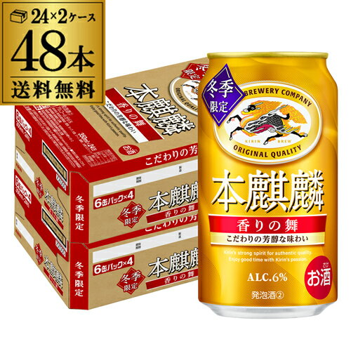 キリン 本麒麟 香りの舞 350ml 48本 2ケース 48缶 期間限定 国産ホップ 新ジャンル 第三のビール ビールテイスト AIB 予約 2025/11/25以降発送予定