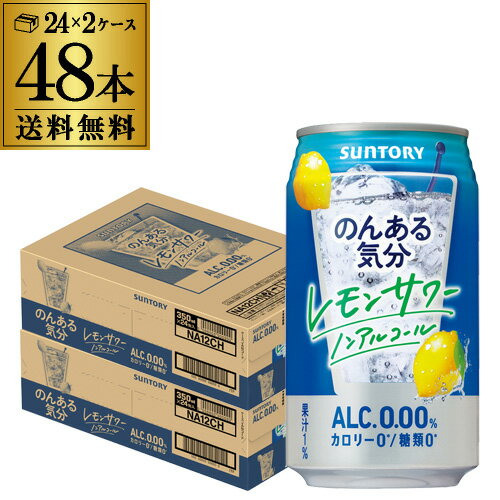 ノンアルコール サントリー のんある気分 レモンサワーテイスト350ml×48缶送料無料 ケース ノンアル ノンアルカクテル チューハイテイスト飲料 SUNTORY 国産 suntory_nonal レモンサワー缶 長S [レモンサワー] nonal_lemon