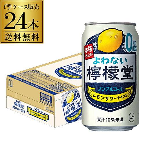 ノンアルコール コカ・コーラ よわない 檸檬堂350ml×24本 1ケース 24缶 送料無料ノンアル ノンアルカク..