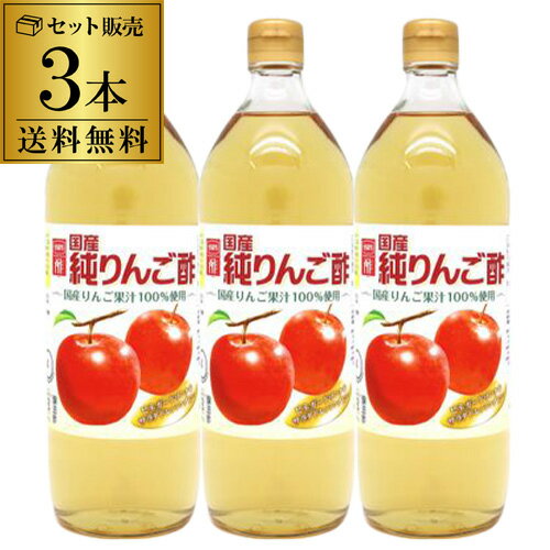 【11/30～12/1 P3倍】【送料無料】国産純りんご酢 内堀醸造 900ml×3本 900ml  ...