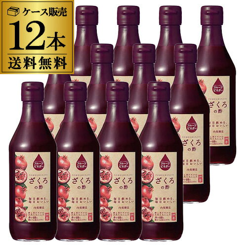 【11/30～12/1 P3倍】【2ケース買いがさらにお得】内堀醸造 ざくろの酢 360ml 12本 ...