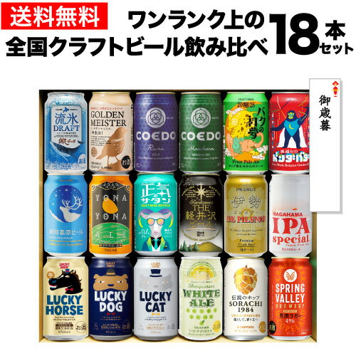 【エントリー最大P20倍 スーパーSALE中】お歳暮熨斗選択可 ワンランク上の全国クラフトビール18本セット 350ml缶 18種 送料無料 よなよな 化粧箱入 詰め合わせ プレゼント 酒 飲み物 ビール ギフト 贈り物 長S