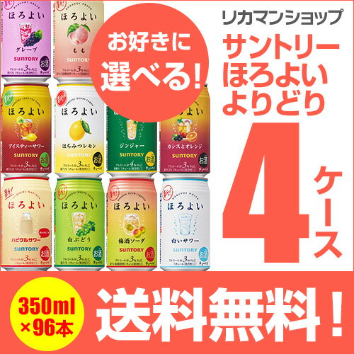 【エントリーP10倍 11/20 20時～11/26】チューハイ 送料無料 サントリー ほろよい よりどり選べる4ケース(96缶) 他と同梱不可 サントリー ほろよい サワー 缶チューハイ 96本 長S
