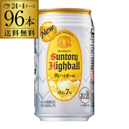 サントリー 角ハイボール缶 350ml缶 96本 (24本×4ケース) 1本あたり158円(税別) 送料無料 96缶 SUNTORY 角瓶 チューハイ サワー YF あす楽