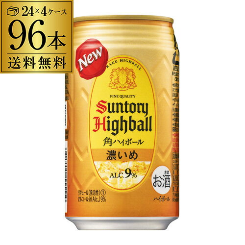 【あす楽】サントリー 角ハイボール 缶 濃いめ 350ml 96本(24本×4ケース) 1本あたり158円(税別) 送料無料 96缶 角瓶 チューハイ サワー 濃い 角ハイ ハイボール缶 YF