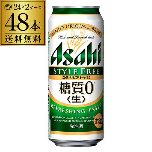 アサヒ スタイルフリー 糖質0 ゼロ 500ml×48本 送料無料 2ケース販売(24本×2) 発泡酒 ビールテイスト 500缶 国産 缶 48缶 糖質ゼロ 長S