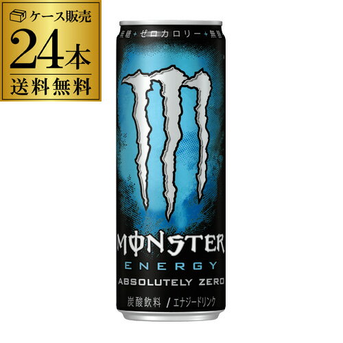 【あす楽】アサヒ モンスターエナジー ゼロシュガー 355ml 24本 ケース販売 送料無料 モンスターエナジー 炭酸飲料 エナジードリンク 栄養ドリンク もんすたーえなじー Monster Energy RSL
