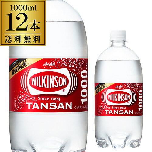 【あす楽】アサヒ ウィルキンソン タンサン 1L 12本 送料無料 ケース販売 1000ml 炭酸水 炭酸 PET ペット スパークリング RSL