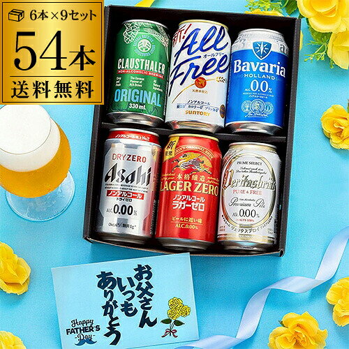 当店人気のノンアルコールを詰め合わせました！【セット内容】アサヒ ドライゼロ alc.0.00% 350ml×9本キリン ラガーゼロ alc.0.00% 350ml×9本サントリー オールフリー alc.0.00% 350ml×9本ババリア alc.0.0% 330ml×9本クラウスターラー alc.0% 330ml×9本ヴェリタスブロイ ピュア＆フリー alc.0.00% 330ml×9本父の日カード×9枚【内容量】54本(6本×9セット)※ギフトに安心の二重梱包でお届け※セット中身のラインナップは予告なく変更されることがございます。※父の日カードは抜けません。シリーズ名 飲み比べセットブランド名 アサヒ/キリン総本数 54単品容量 350ml※リニューアルなどにより商品ラベルが画像と異なる場合があります。また在庫があがっている商品でも、店舗と在庫を共有しているためにすでに売り切れでご用意できない場合がございます。その際はご連絡の上ご注文キャンセルさせていただきますので、予めご了承ください。※自動計算される送料と異なる場合がございますので、弊社からの受注確認メールを必ずご確認お願いします。　lノンアルl　lノンアルコールビールl　lギフト l　l飲み比べl　l詰め合わせl　関連商品【フードロス削減】父の日カード付・賞味期限2026/11月のため 訳あ...メーカー値上げ前 ヴェリタスブロイ ピュア＆フリー 330ml×4ケー...キリン グリーンズフリー350ml×48本 (24本×4ケース)送料無...1,625円11,880円11,495円送料無料 今だけ16缶増量中 サントリービール オールフリー 増量パッ...メーカー小売希望価格から22%オフ ノンアルコールビール ドイツ クラ...送料無料 サッポロ ザ ドラフティ 350ml×24本 4ケース 96...10,955円10,400円14,208円ノンアルコール ビール アサヒ ゼロ 350ml×4ケース 計96本 ...キリン 本格醸造 ノンアルコールビール ラガーゼロ 350ml×96本...正気のサタン 350ml 48本 送料無料 低アルコールビール 低アル...13,980円14,848円9,424円キリン 本格醸造 ノンアルコール ラガーゼロ 500ml×48本(2ケ...【フードロス削減】カーネーション付き・賞味期限2026/10月のため ...倉庫在庫入替の訳ありのため14,998円→処分価格10,998円訳あり...9,598円12,680円10,998円