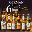 外国ビール ビール ギフト おしゃれ ドイツビール 飲み比べ6本セット 送料無料 クラフトビール 長S