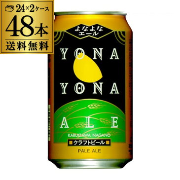 クラフト ビール よなよなエール 350ml 缶 48本 1本当たり227円(税抜) 送料無料 ヤッホーブルーイング 48缶 2ケース（24本×2）YF