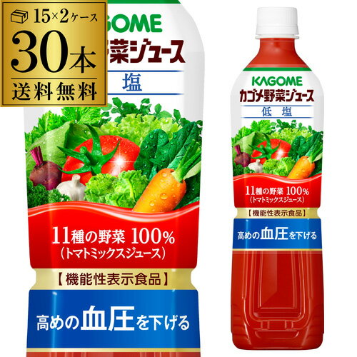 カゴメ 野菜ジュース 低塩 720ml スマートPET 30本 送料無料 ペットボトル KAGOME 1本あたり267円 長S