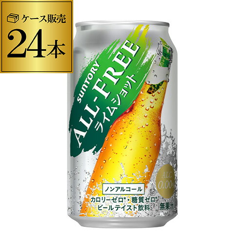 楽天世界のビール専門店BEER THE WORLD【6/1限定P3倍】サントリー オールフリー　ライムショット350ml×24缶 送料無料【ケース】 ノンアルコール ノンアル ビール ビールテイスト飲料 SUNTORY 国産 YF