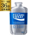 送料無料 大塚製薬 ポカリスエット アイススラリー100g×36袋 1ケース スポーツドリンク 冷凍 FROZEN フローズン RSL