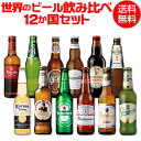 【7/5限定P5倍 】世界のビール飲み比べ12か国12本セット 海外ビール 12種12本 送料無料 第2弾 [世界のビールセット][飲み比べ][詰め合わせ][輸入ビール][クラフトビール][長S]