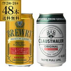 5/1よりメーカー値上げドイツ産 ノンアルコールビール クラウスターラー 330ml×24本 ブローリー プレミアムラガー 355ml缶×24本 計48本(2ケース) 送料無料 ノンアル ビールテイスト ケース販売 ビアテイスト 長S