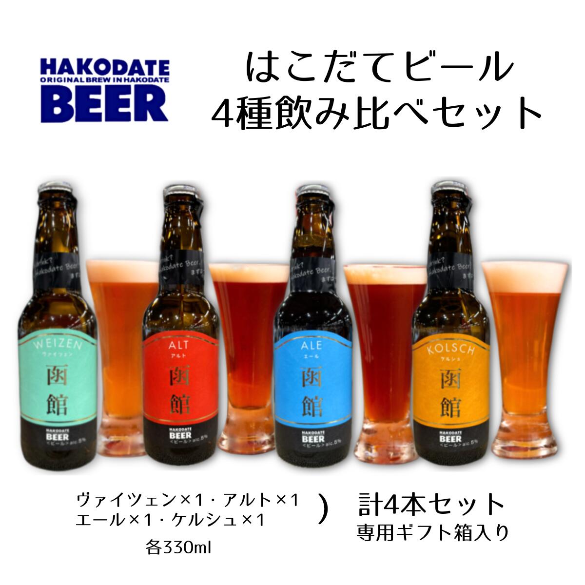 地ビール はこだてビール330ml 4本セット【地ビールギフト】