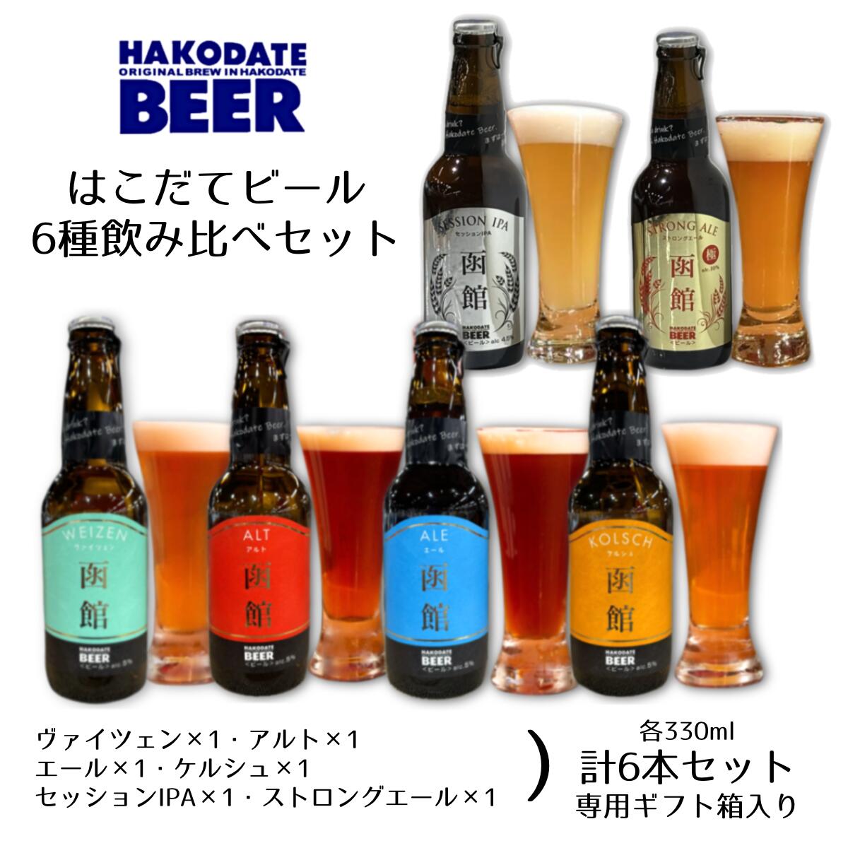 はこだてビール330mlALL6種...