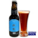 はこだてビール エール330ml