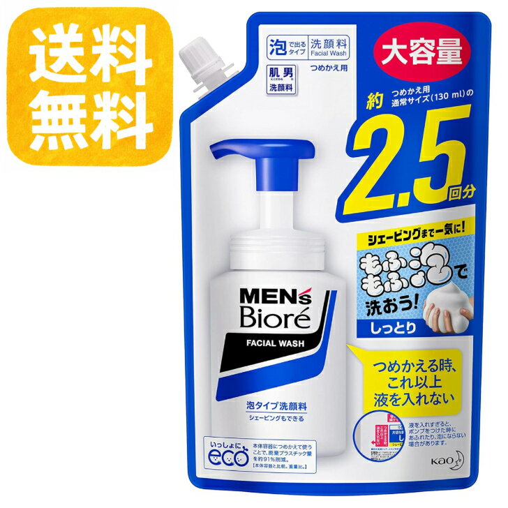 送料無料　メンズビオレ 泡タイプ洗顔 スパウト詰替用 330ml 花王 Biore メンズ洗顔 フォームリフィル 保湿 しっとり つっぱらない