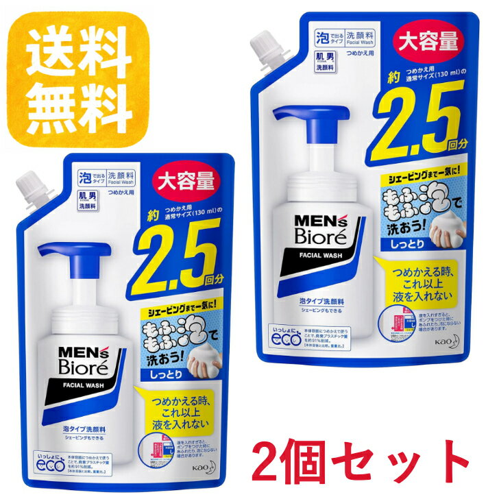 まとめ買い メンズビオレ 泡タイプ洗顔 スパウト詰替え用 330ml ×2個セット 花王 Biore メンズ洗顔フォーム リフィル 詰替 保湿 つっぱらない 日本製 送料無料